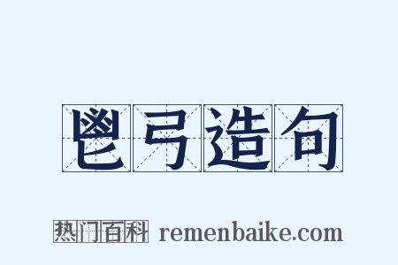 鬯弓造句是什么意思的图片